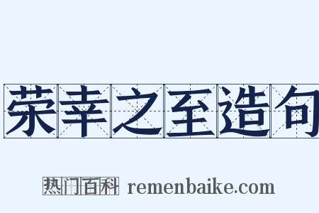 荣幸之至造句是什么意思的图片